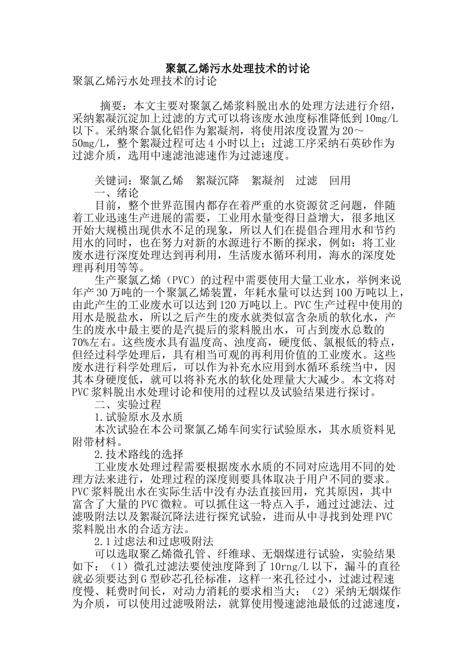 聚氯乙烯污水处理技术的研究_第1页