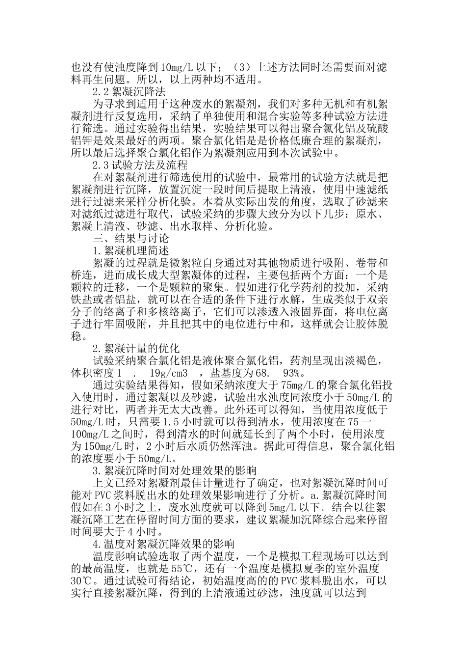 聚氯乙烯污水处理技术的研究_第2页