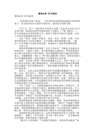 聚焦改革-时代强音