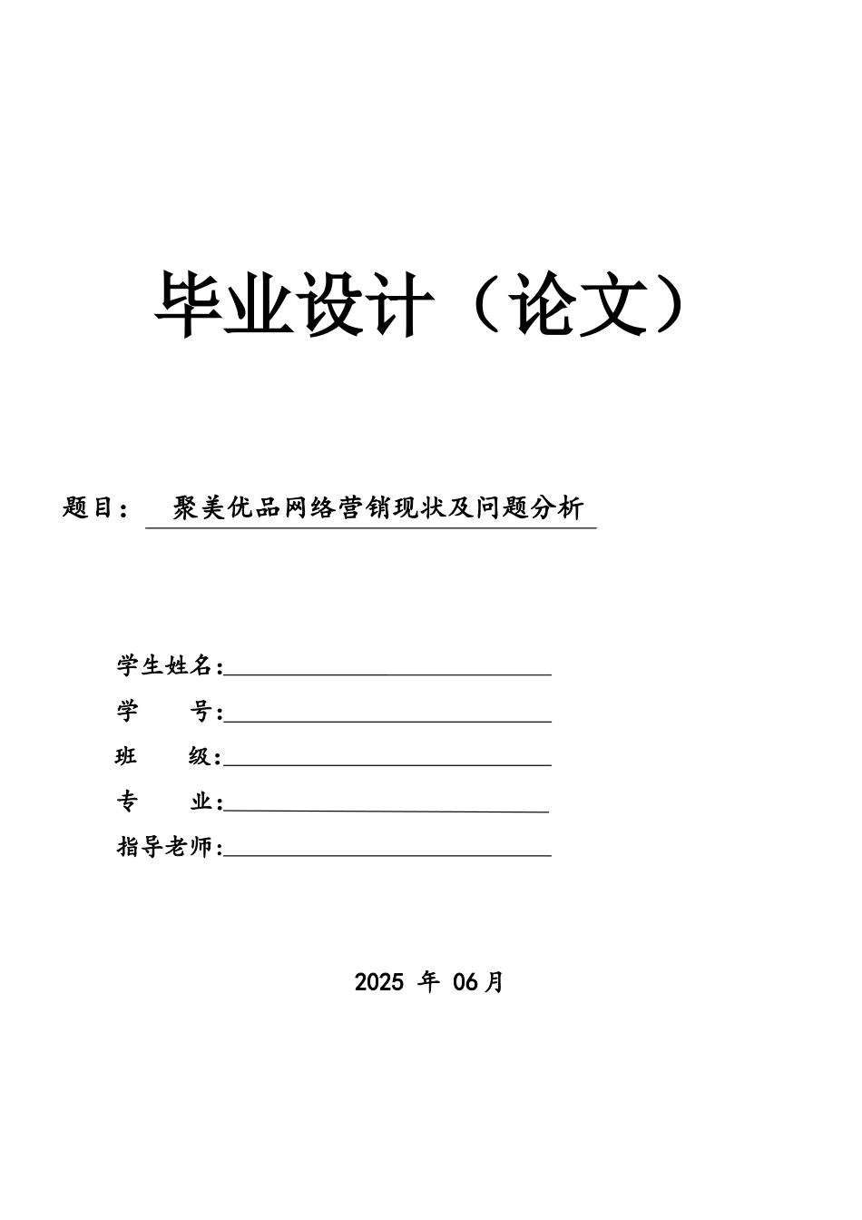 聚美优品网络营销现状及问题分析_第1页