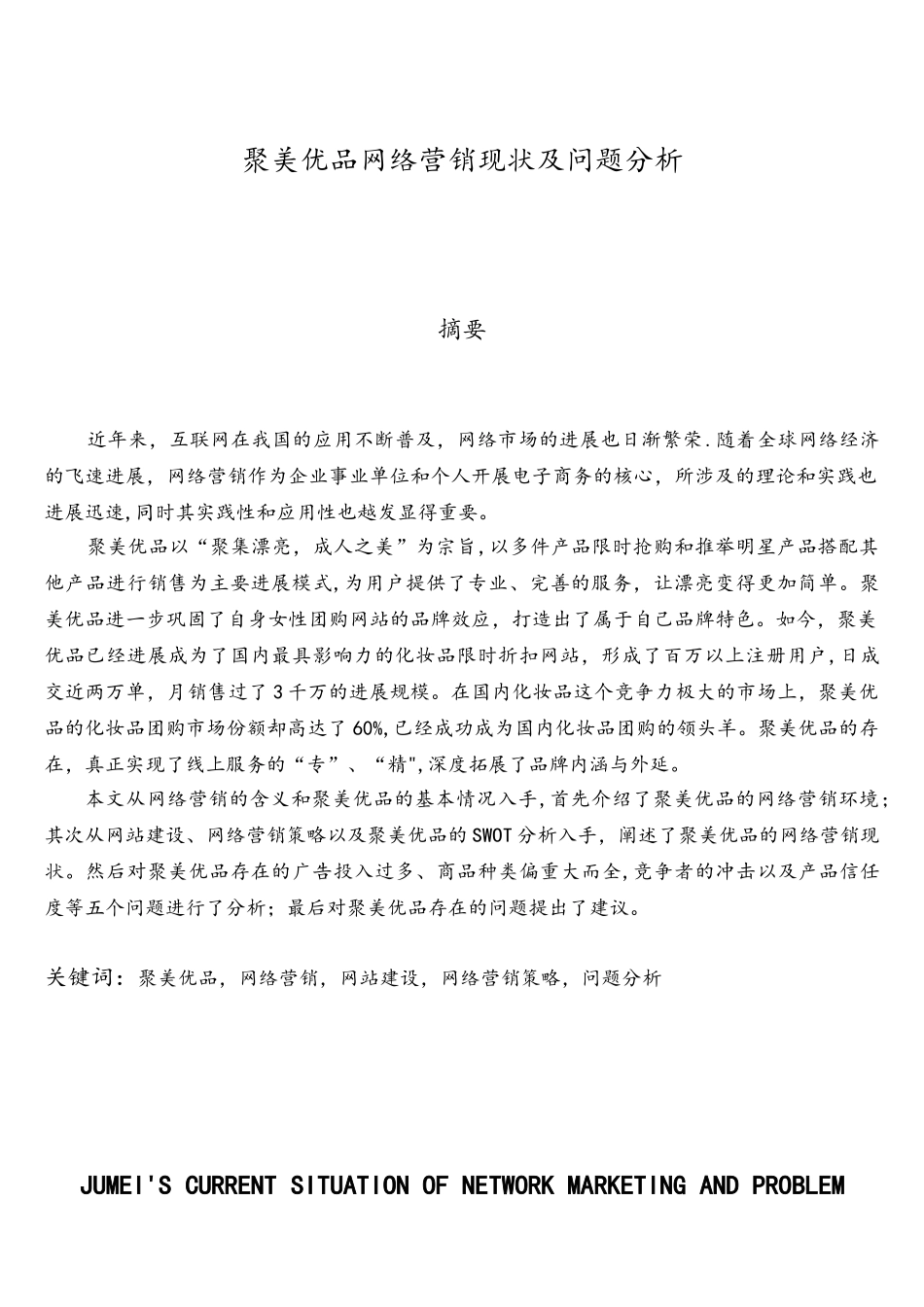 聚美优品网络营销现状及问题分析_第2页