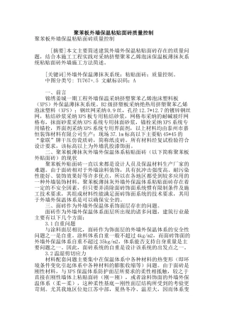 聚苯板外墙保温粘贴面砖质量控制