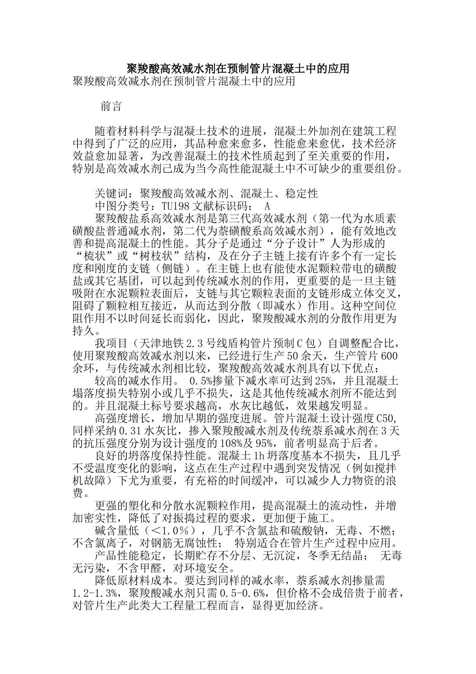 聚羧酸高效减水剂在预制管片混凝土中的应用_第1页