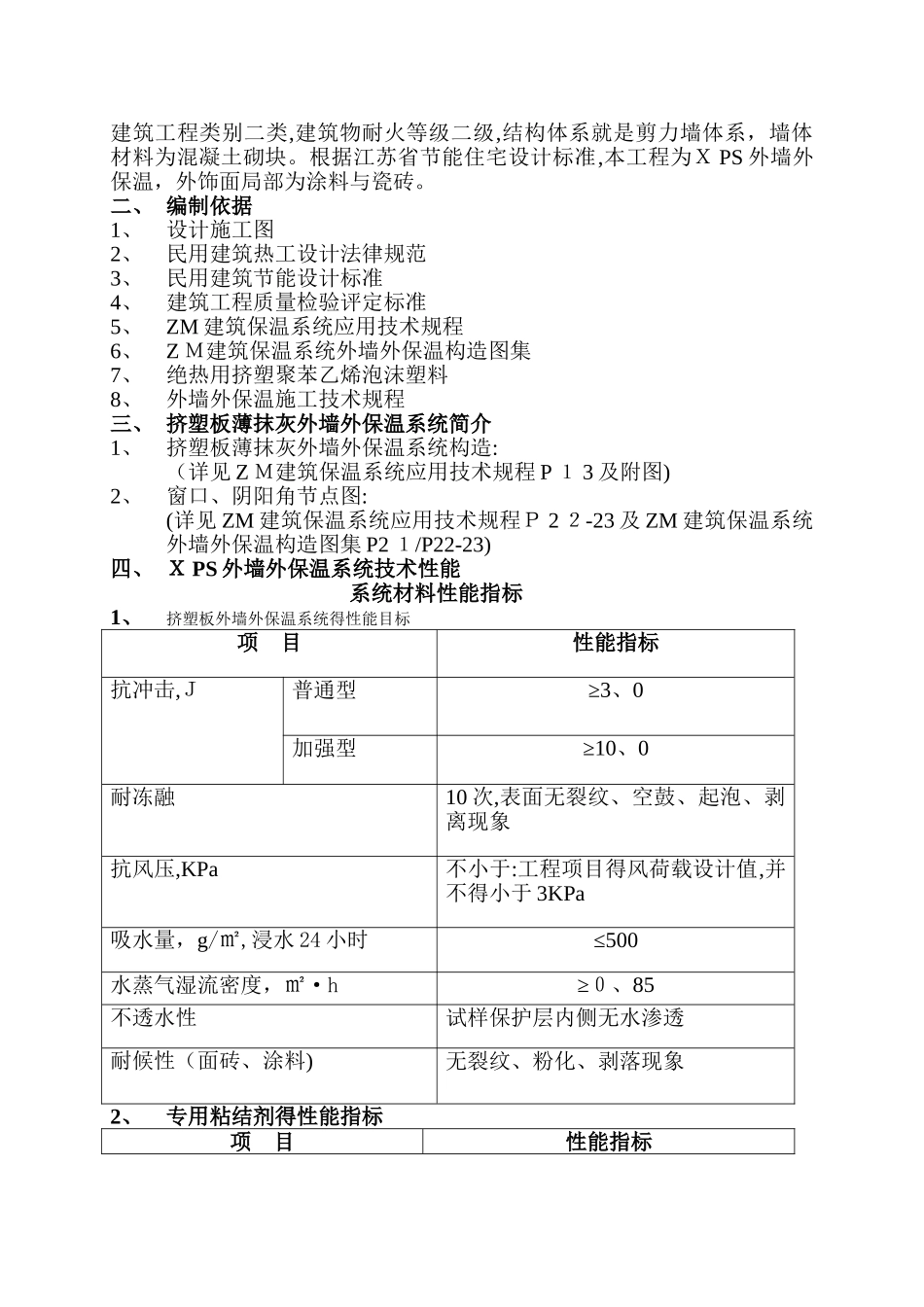 聚苯板薄抹灰外墙外保温施工方案_第2页