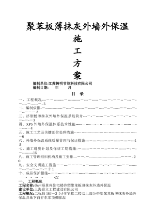 聚苯板薄抹灰外墙外保温施工方案