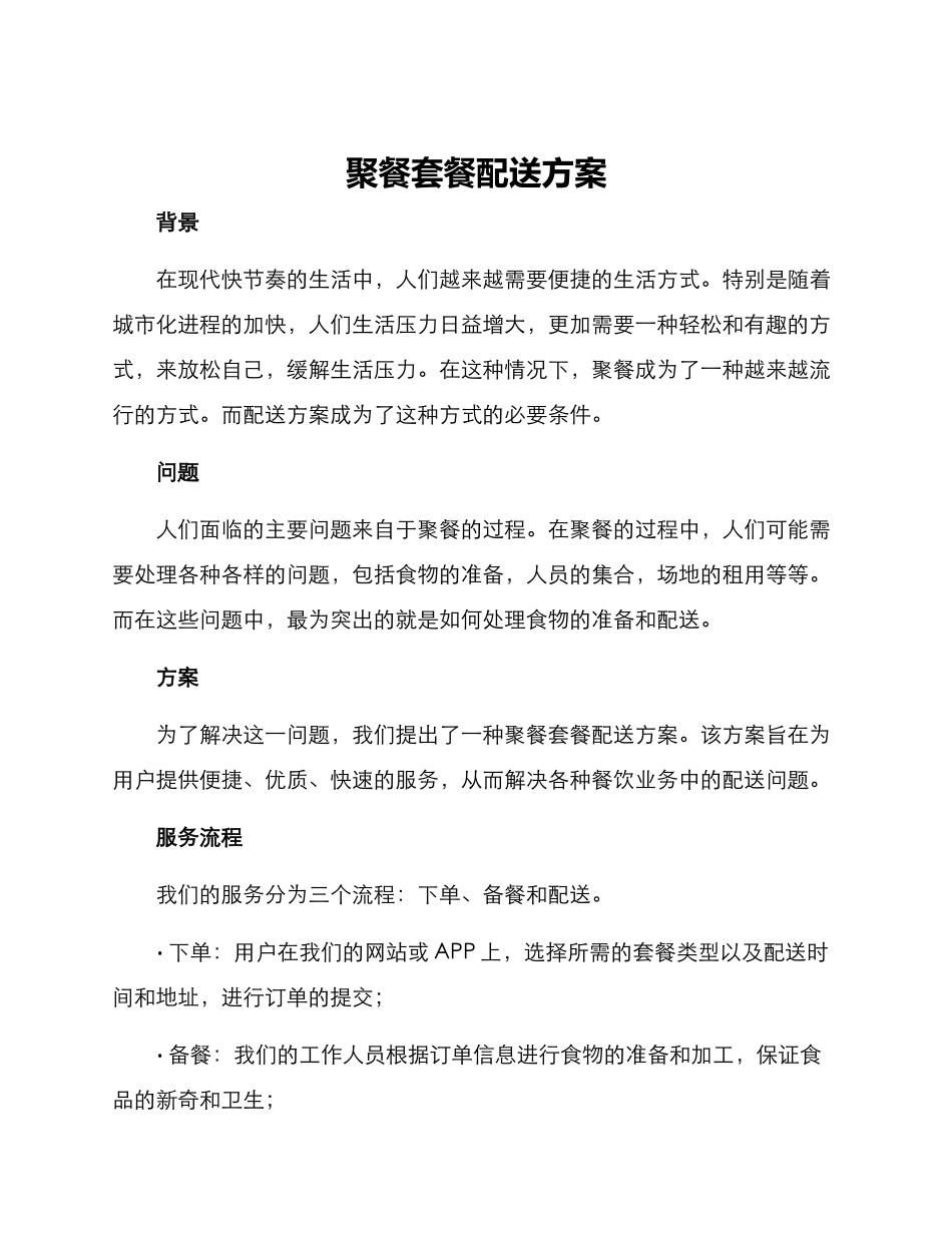 聚餐套餐配送方案_第1页