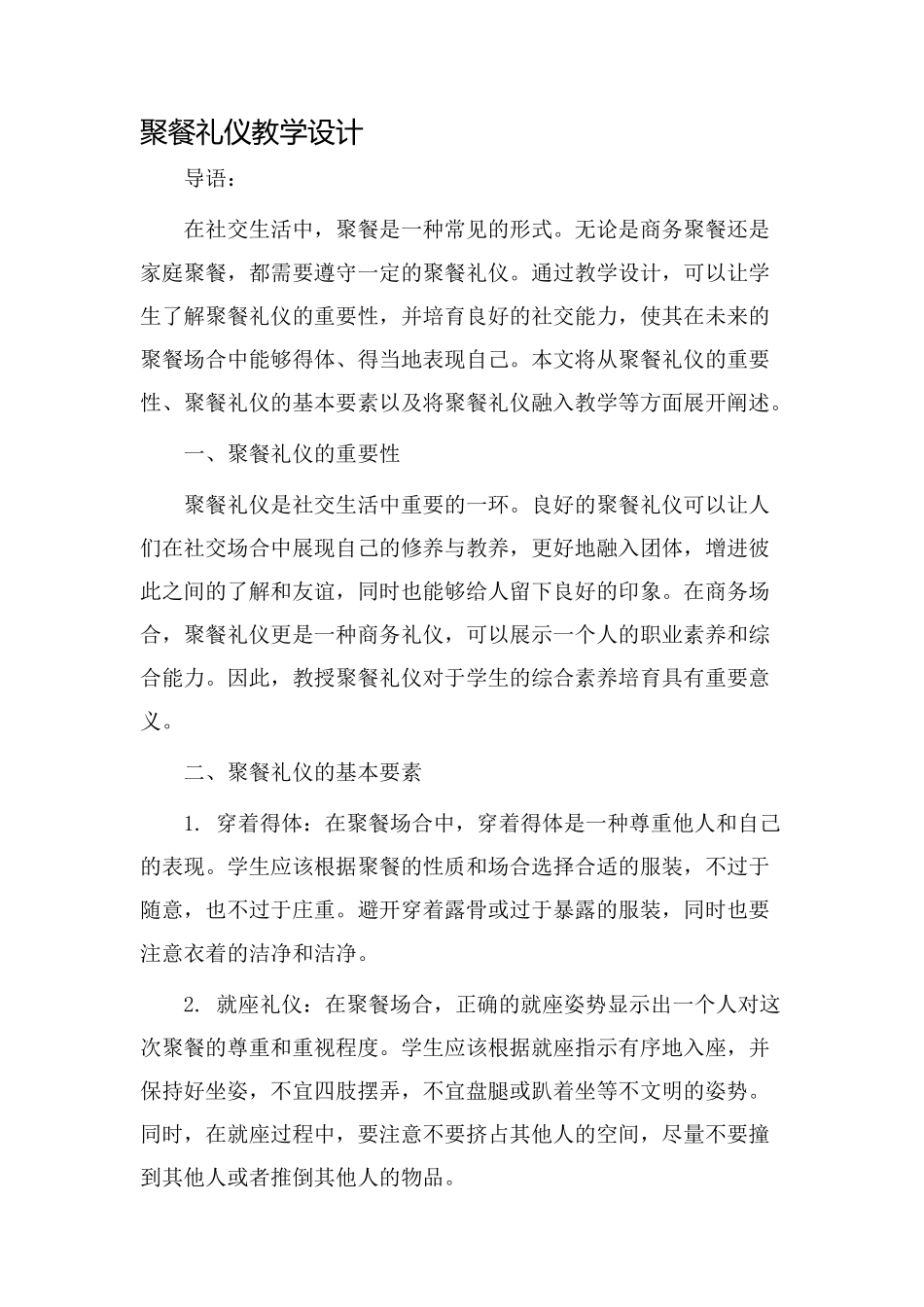 聚餐礼仪教学设计_第1页