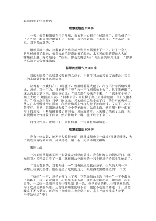 聪明的姐姐作文