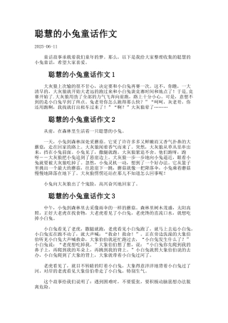 聪明的小兔童话作文
