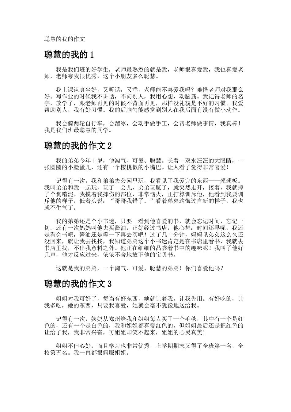 聪明的我的作文_第1页