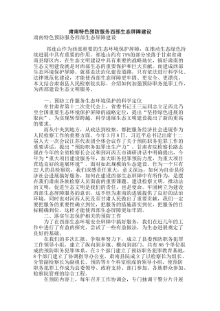 肃南特色预防服务西部生态屏障建设