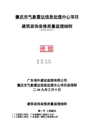 肇庆市气象雷达信息处理中心项目建筑装饰装修质量监理细则
