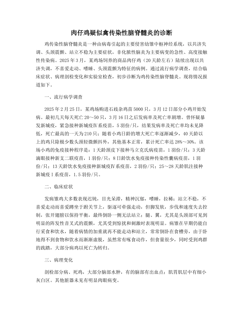 肉仔鸡疑似禽传染性脑脊髓炎的诊断_第1页