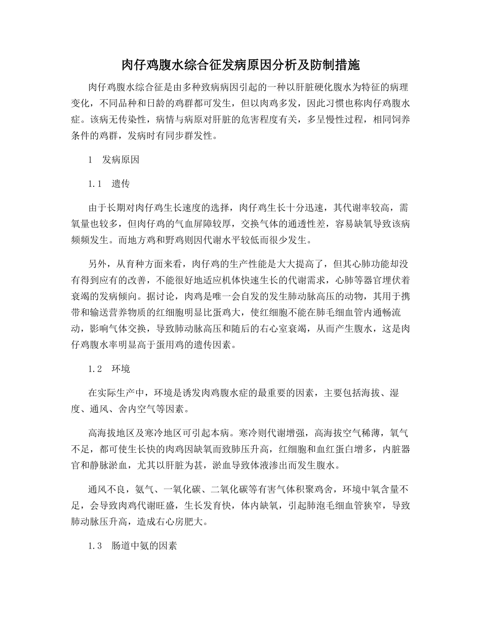 肉仔鸡腹水综合征发病原因分析及防制措施_第1页