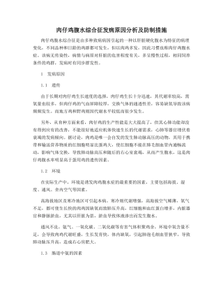 肉仔鸡腹水综合征发病原因分析及防制措施