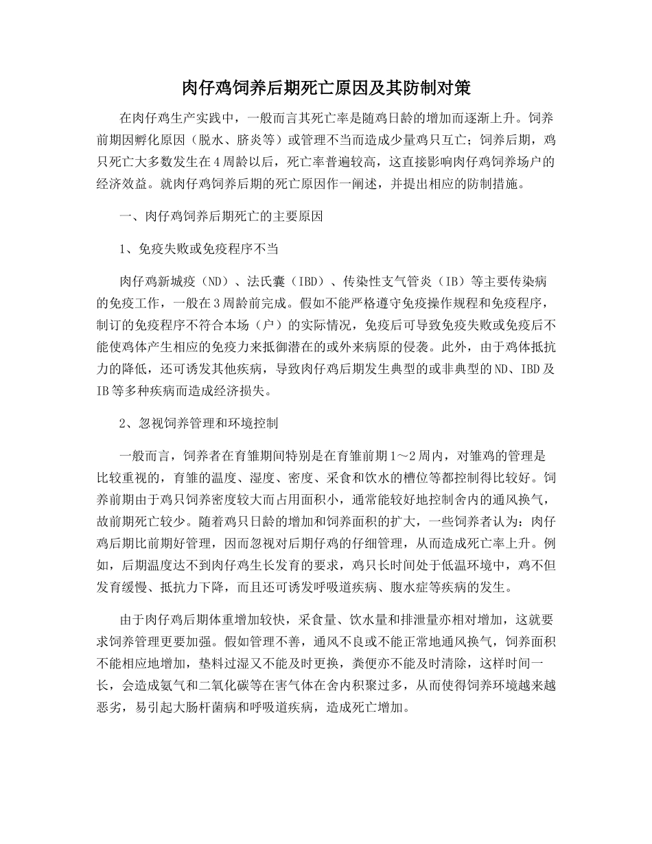肉仔鸡饲养后期死亡原因及其防制对策_第1页