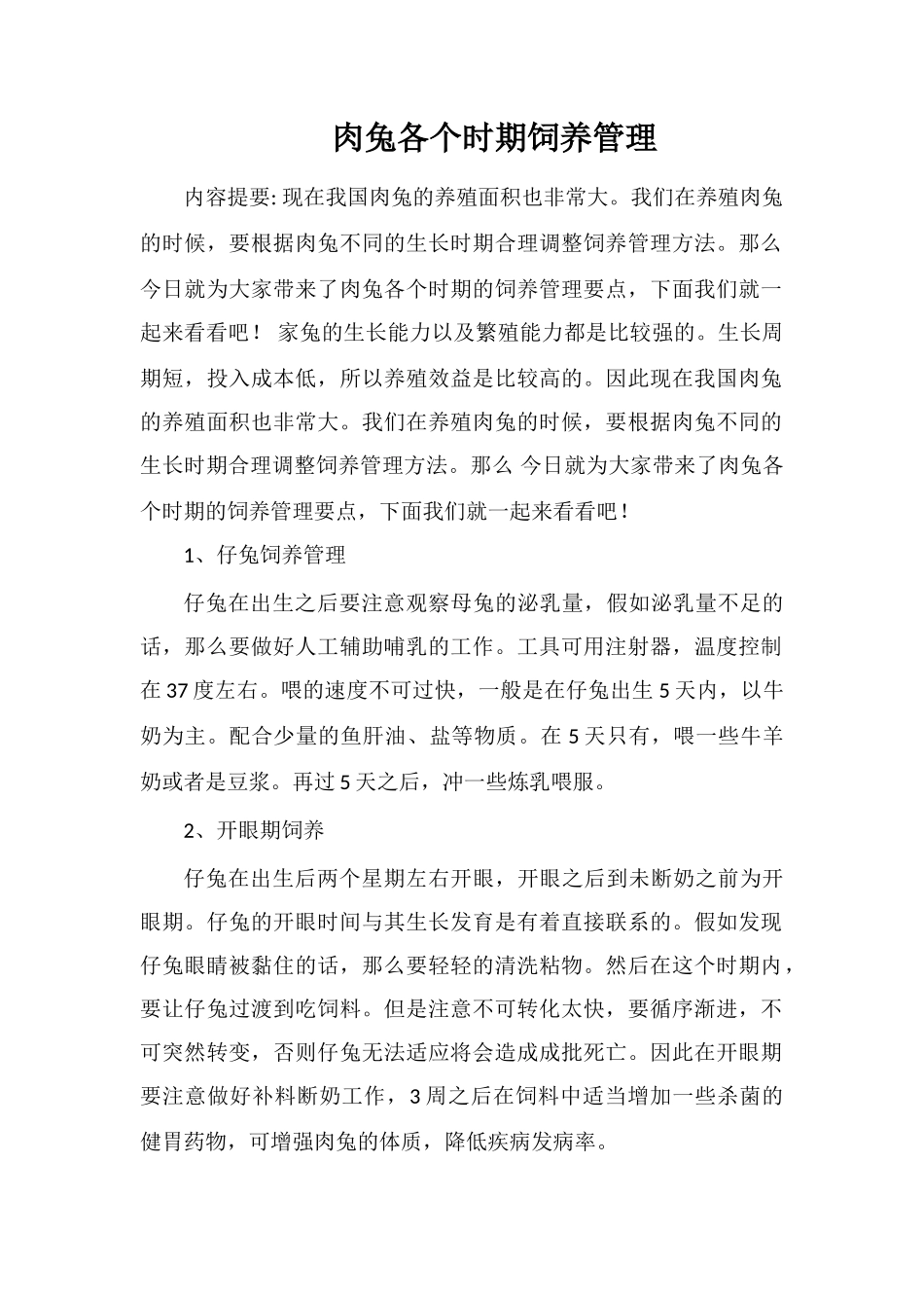 肉兔各个时期饲养管理_第1页