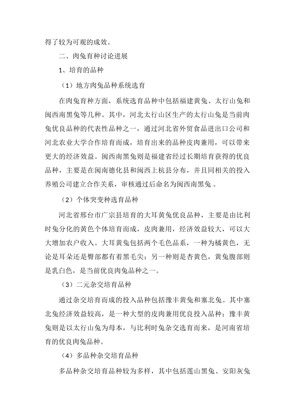 肉兔育种现状分析及养殖技巧_第2页