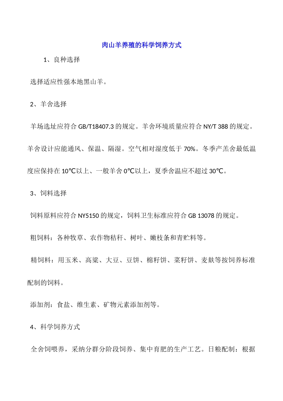 肉山羊养殖的科学饲养方式_第1页