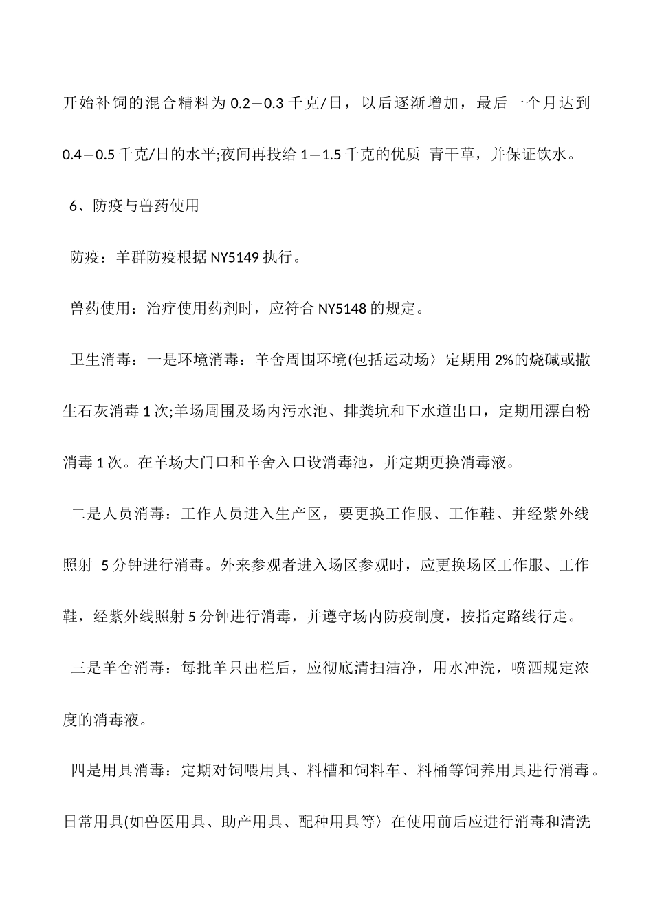 肉山羊养殖的科学饲养方式_第3页