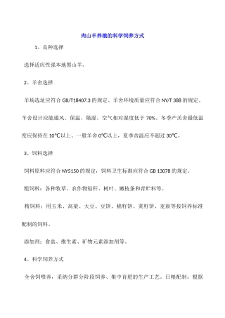 肉山羊养殖的科学饲养方式