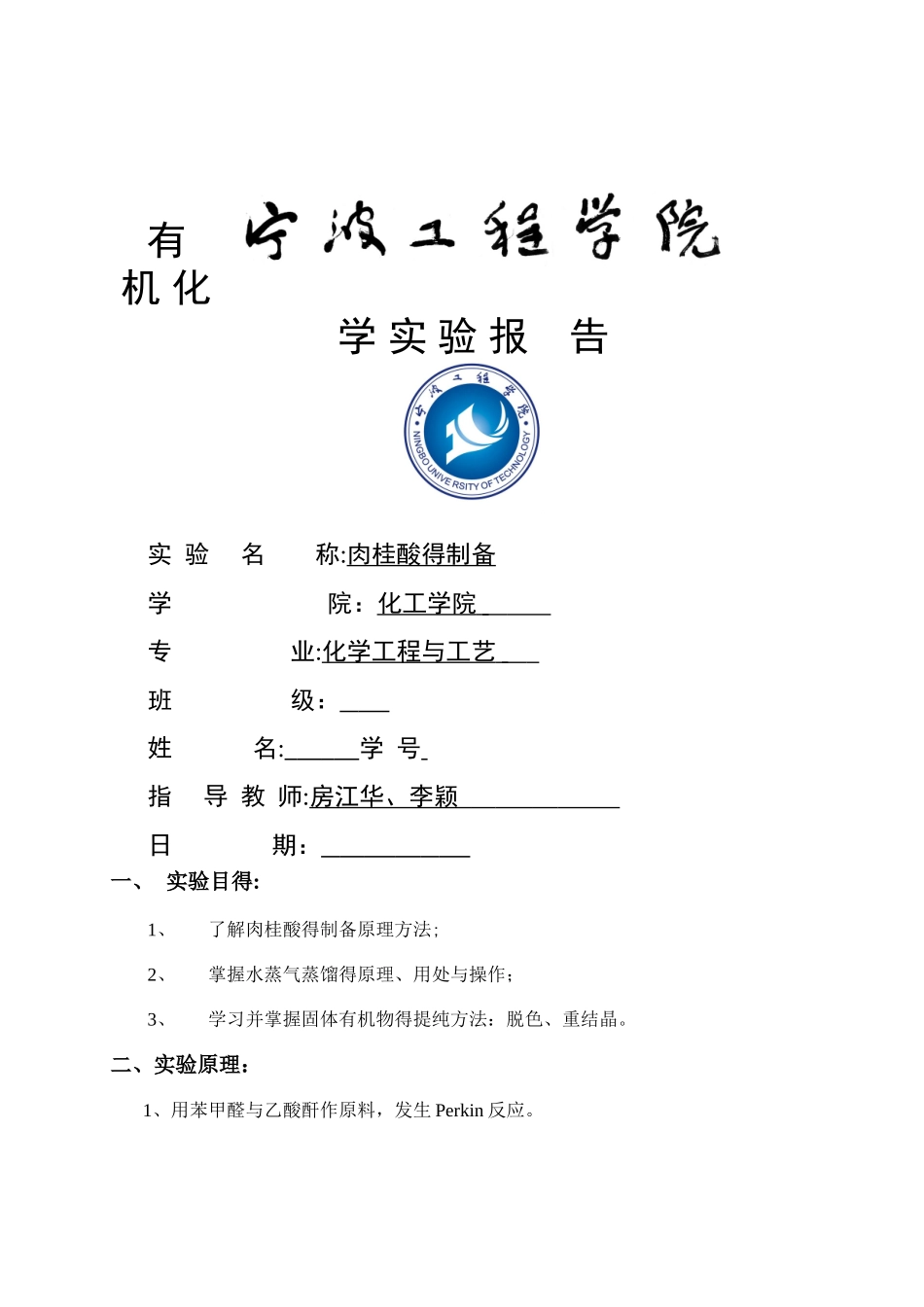 肉桂酸的制备 有机化学实验报告_第1页