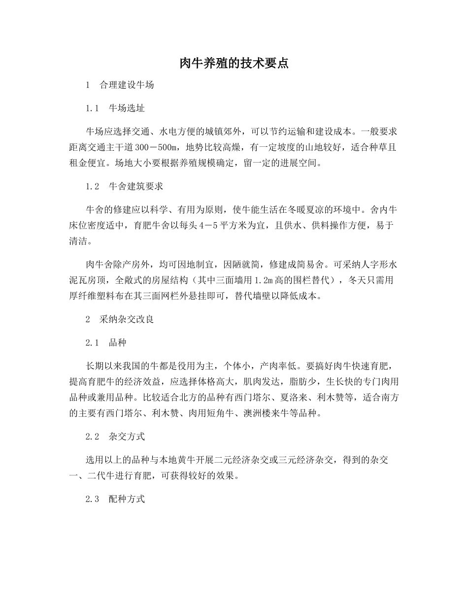 肉牛养殖的技术要点_第1页