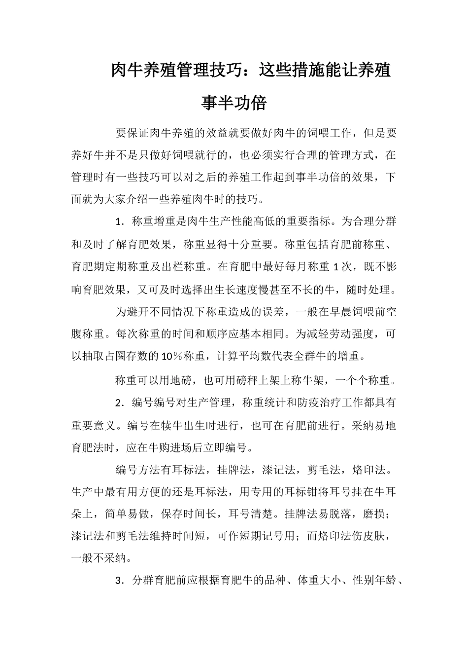 肉牛养殖管理技巧：这些措施能让养殖事半功倍_第1页