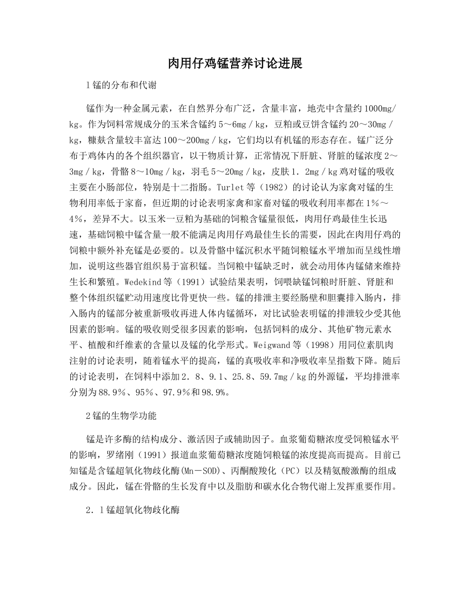 肉用仔鸡锰营养研究进展_第1页