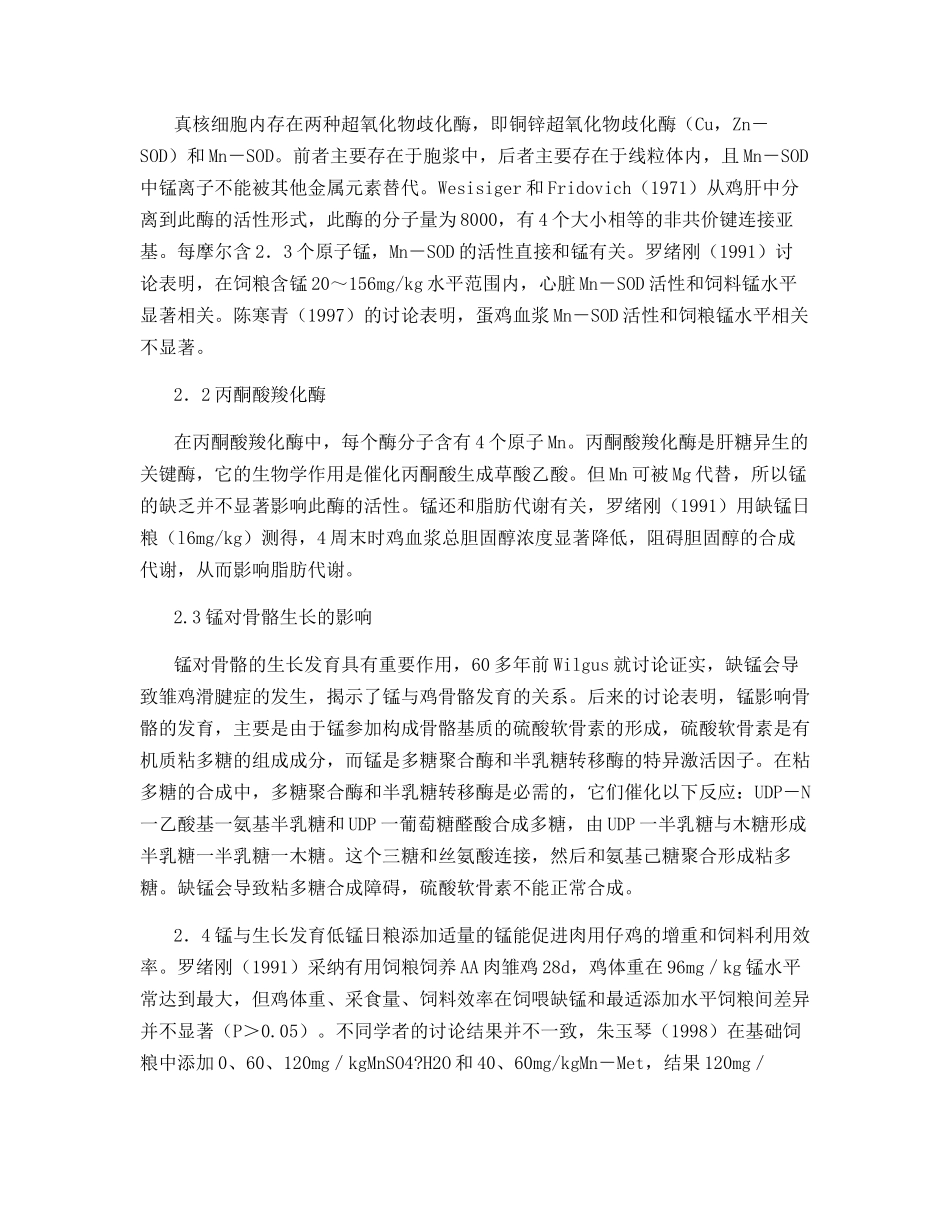 肉用仔鸡锰营养研究进展_第2页