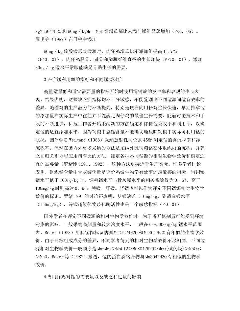 肉用仔鸡锰营养研究进展_第3页