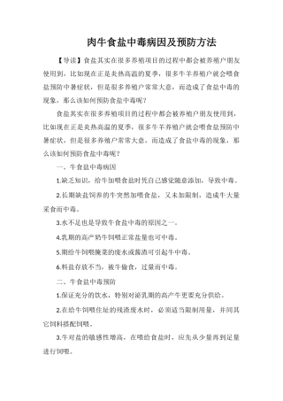 肉牛食盐中毒病因及预防方法