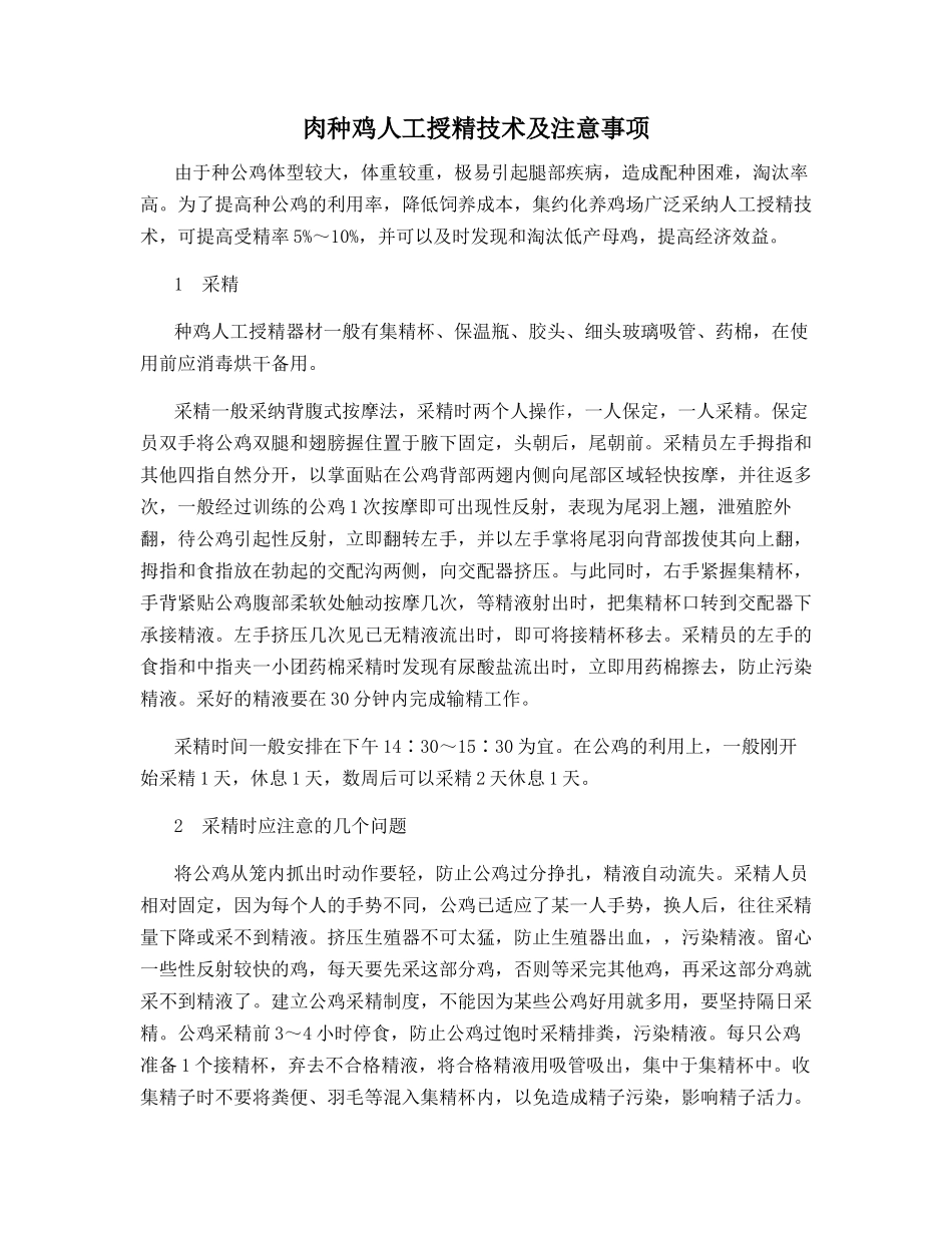 肉种鸡人工授精技术及注意事项_第1页