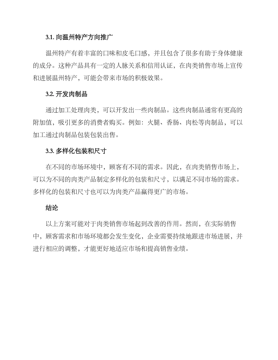 肉类销售改善方案_第3页