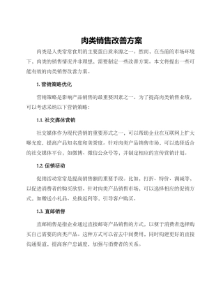 肉类销售改善方案