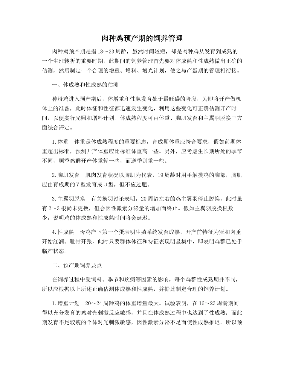 肉种鸡预产期的饲养管理_第1页
