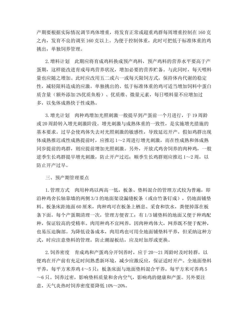 肉种鸡预产期的饲养管理_第2页