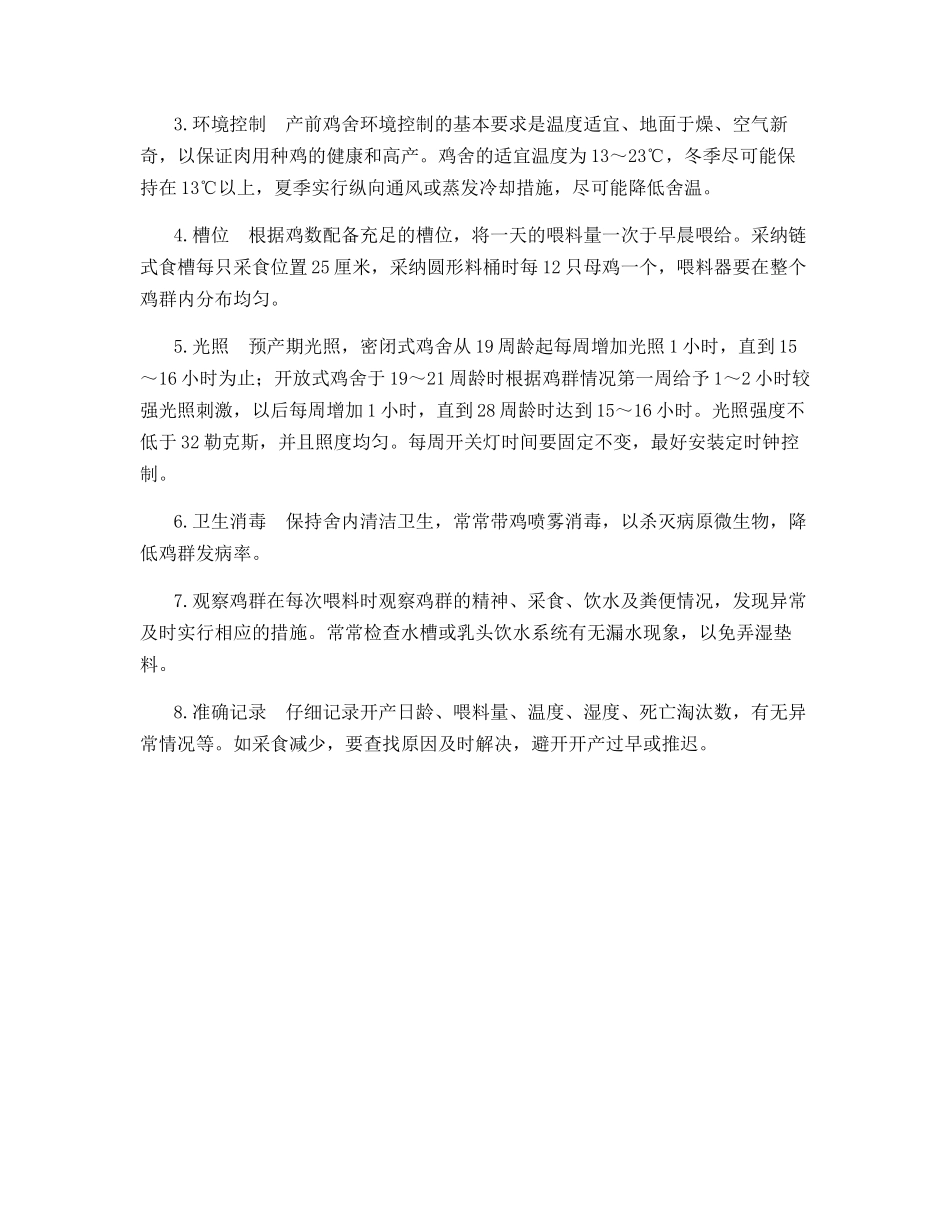 肉种鸡预产期的饲养管理_第3页