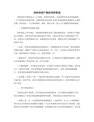 肉种鸡预产期的饲养管理