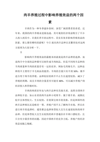 肉羊养殖过程中影响养殖效益的两个因素