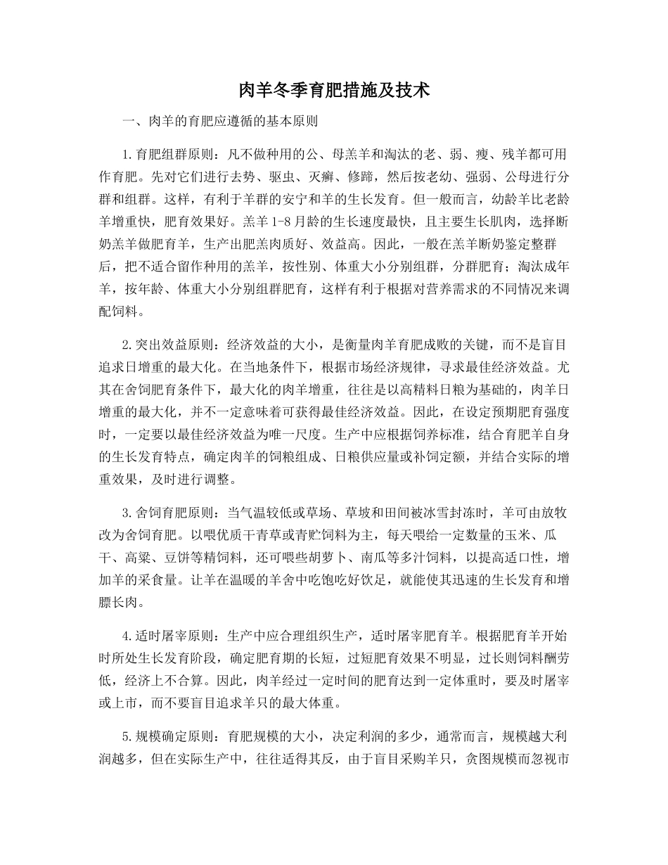肉羊冬季育肥措施及技术_第1页