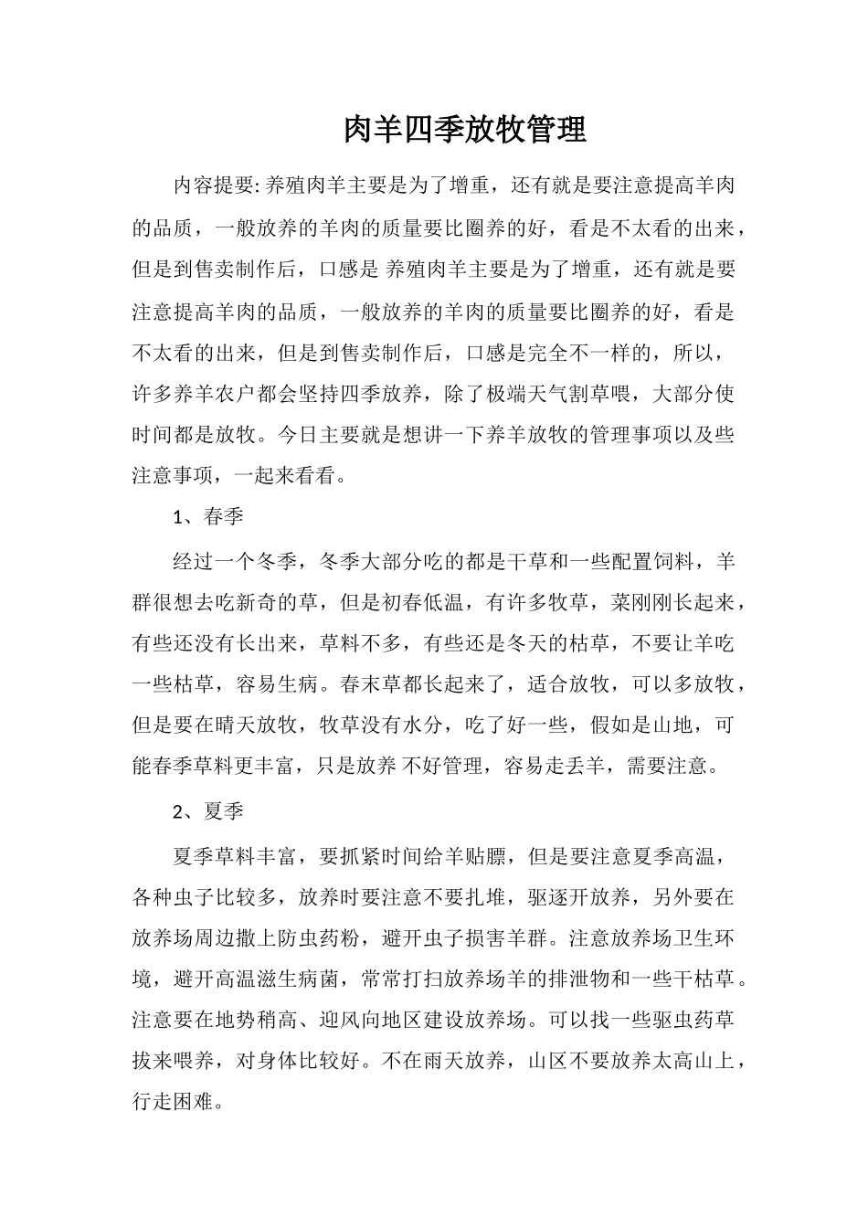 肉羊四季放牧管理_第1页
