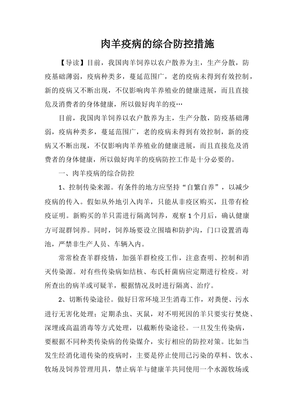 肉羊疫病的综合防控措施_第1页