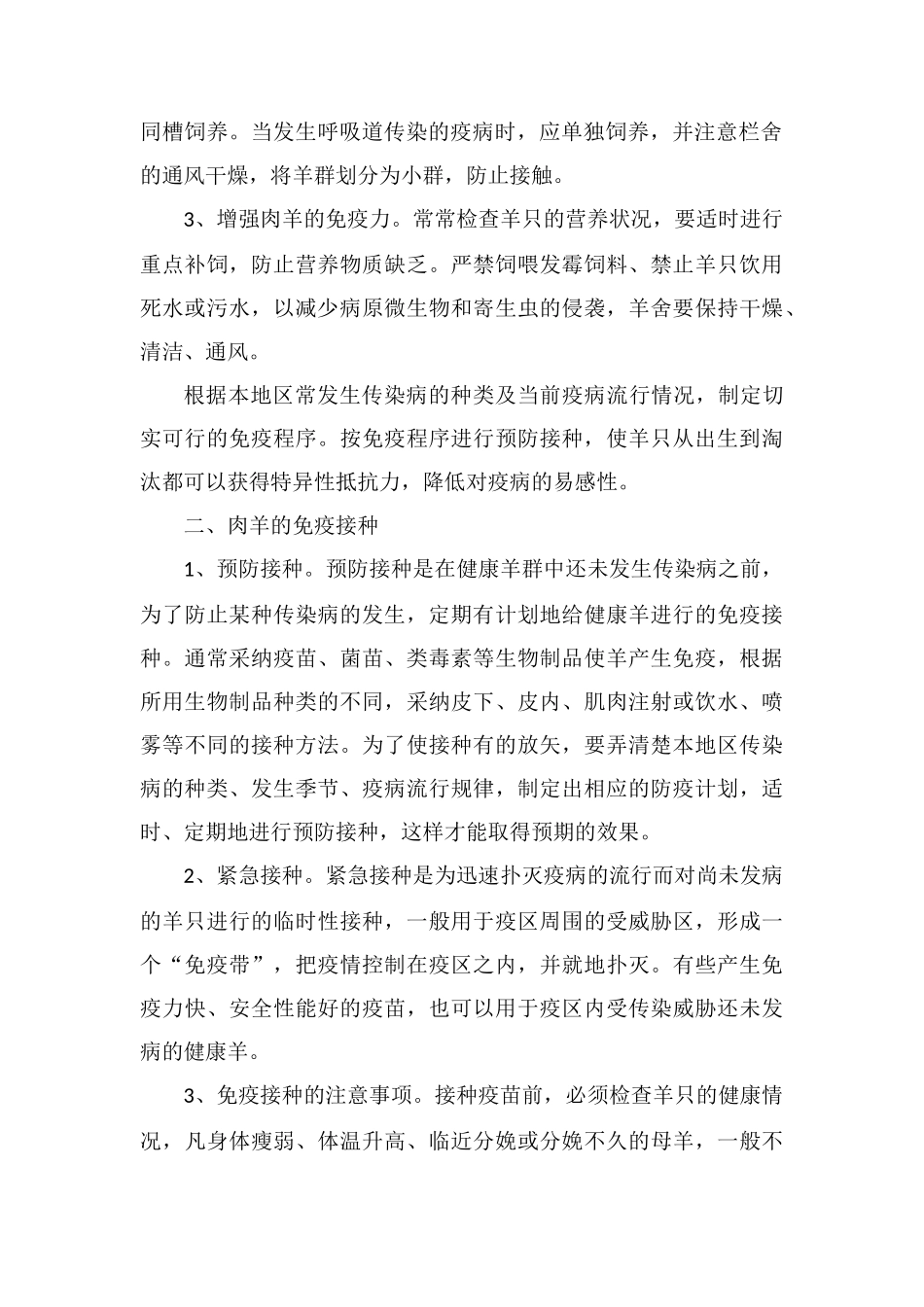 肉羊疫病的综合防控措施_第2页