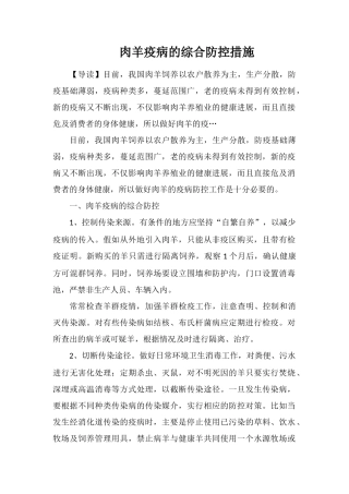 肉羊疫病的综合防控措施