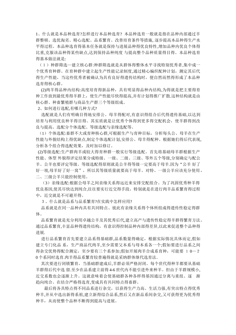 肉羊育种与繁殖_第1页