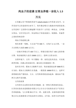 肉虫子的逆袭豆青虫养殖一亩收入1.5万元