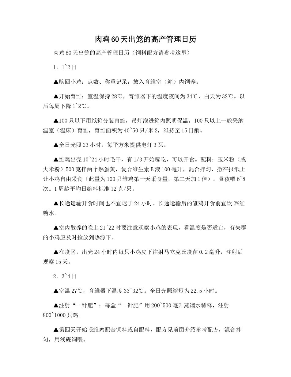 肉鸡60天出笼的高产管理日历_第1页