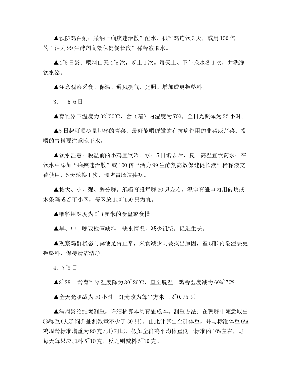 肉鸡60天出笼的高产管理日历_第2页