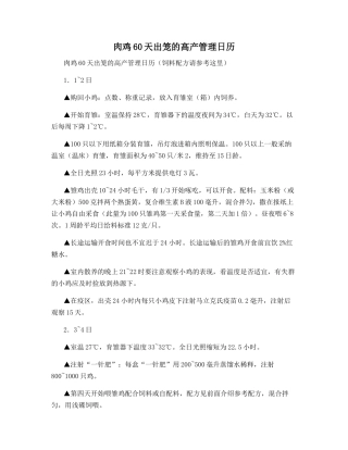 肉鸡60天出笼的高产管理日历